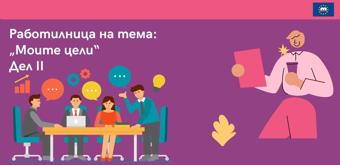 Работилница на тема: „Моите цели - II дел“ 